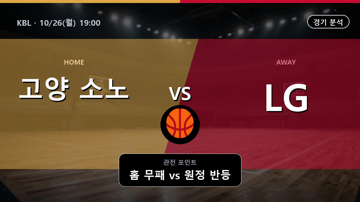 고양 소노 LG 세이커스 KBL 경기 분석과 중계 정보