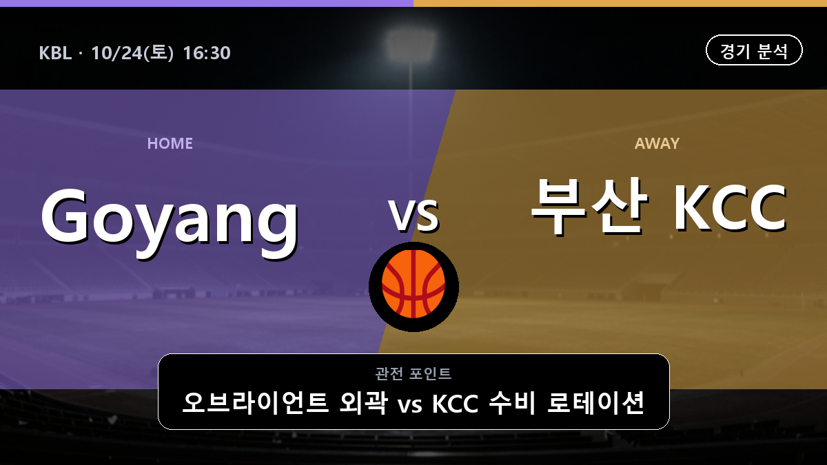 Goyang Sono Skygunners 부산 KCC KBL 경기 분석과 중계 정보