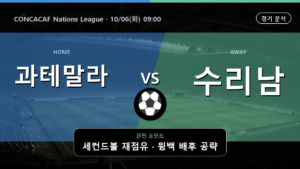 과테말라 수리남 CONCACAF Nations League 경기 분석과 중계 정보