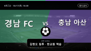 경남 충남 아산 K리그2 경기 분석과 중계 정보