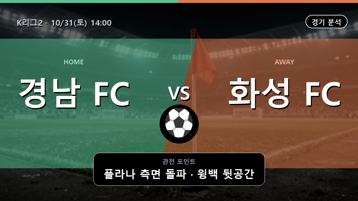 경남 화성 K리그2 경기 분석과 중계 정보