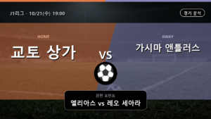교토 상가 가시마 앤틀러스 J1리그 경기 분석과 중계 정보
