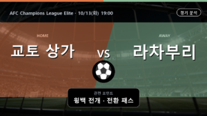 교토 상가 라차부리 AFC Champions League Elite 경기 분석과 중계 정보
