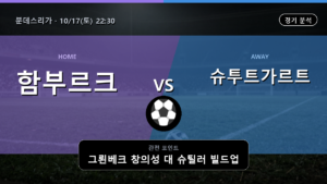 함부르크 슈투트가르트 분데스리가 경기 분석과 중계 정보