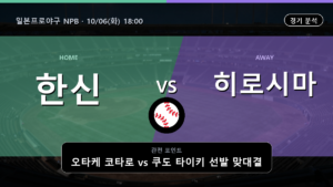 한신 히로시마 일본프로야구 NPB 경기 분석과 중계 정보