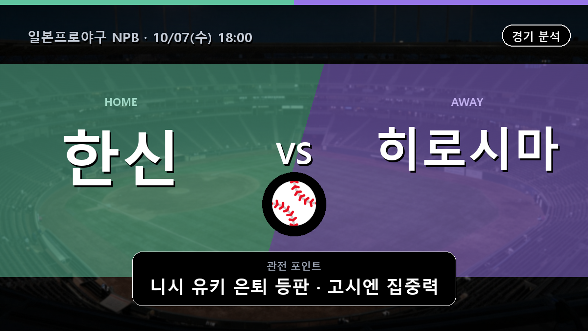 한신 히로시마 일본프로야구 NPB 경기 분석과 중계 정보