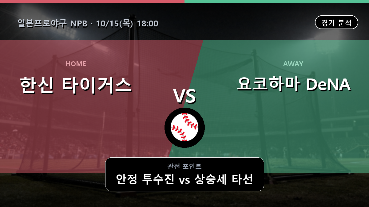 한신 타이거스 요코하마 DeNA 베이스타스 일본프로야구 NPB 경기 분석과 중계 정보