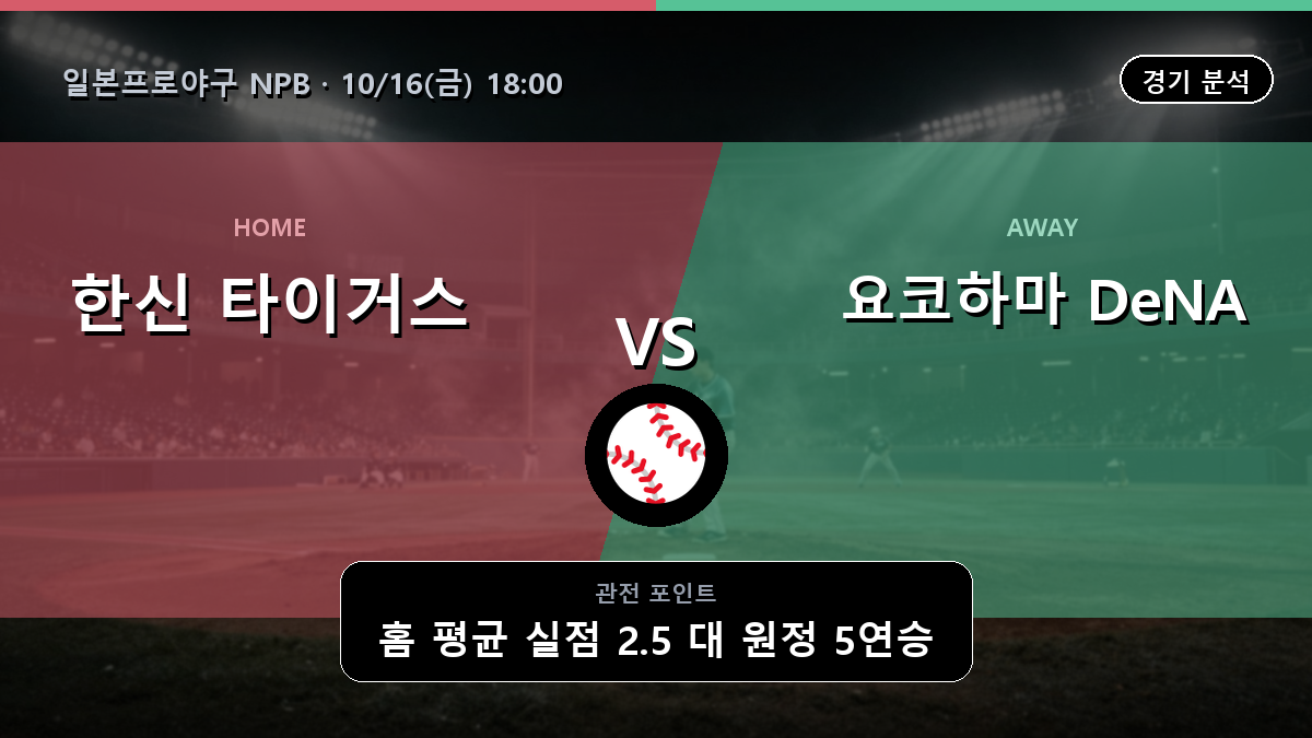 한신 타이거스 요코하마 DeNA 베이스타스 일본프로야구 NPB 경기 분석과 중계 정보