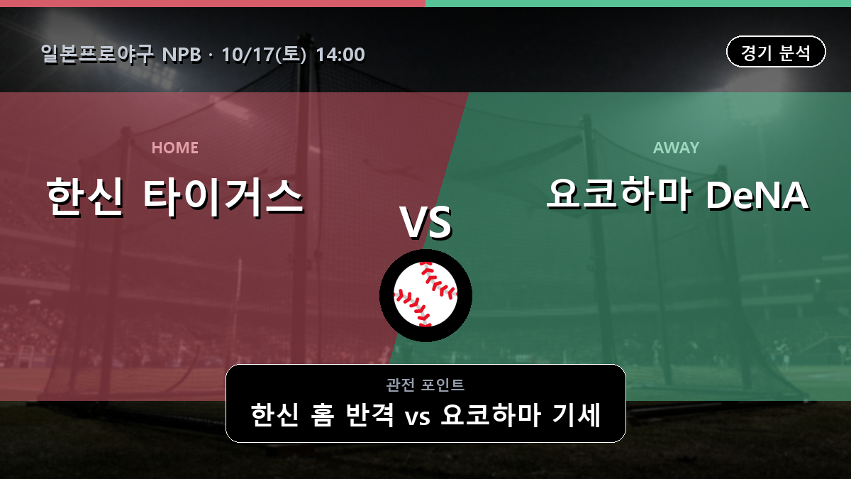 한신 타이거스 요코하마 DeNA 베이스타스 일본프로야구 NPB 경기 분석과 중계 정보