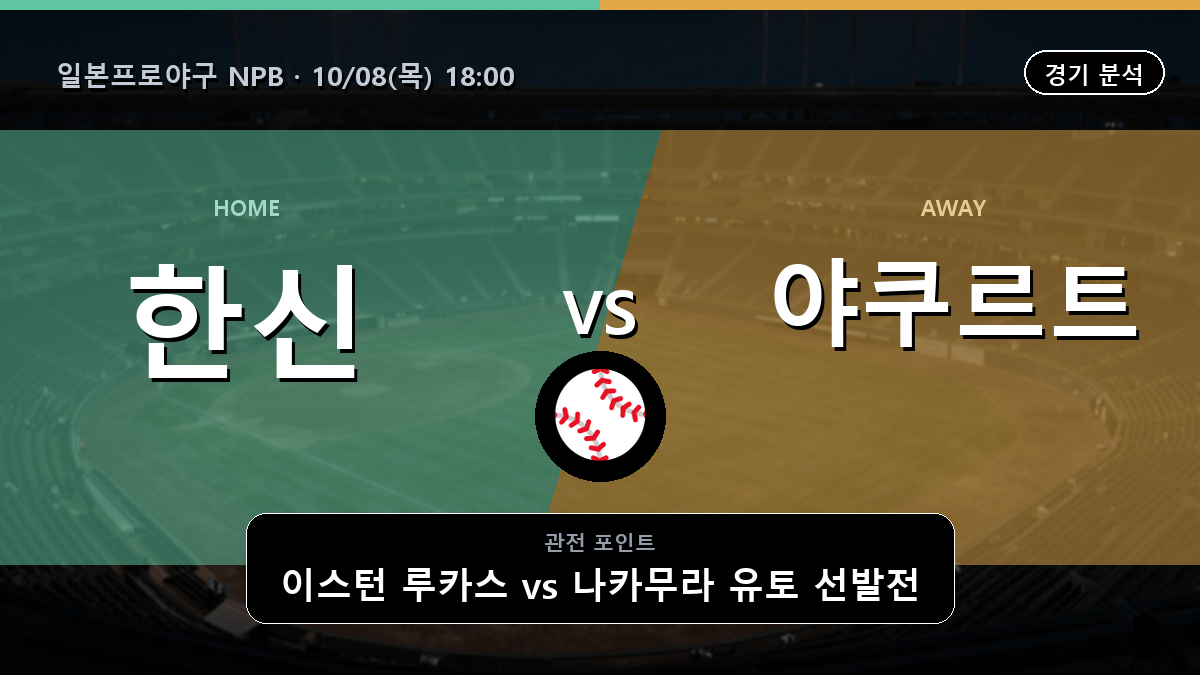 한신 야쿠르트 일본프로야구 NPB 경기 분석과 중계 정보