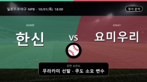 한신 요미우리 일본프로야구 NPB 경기 분석과 중계 정보