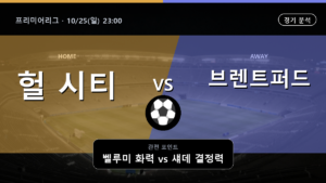 헐 시티 브렌트퍼드 프리미어리그 경기 분석과 중계 정보