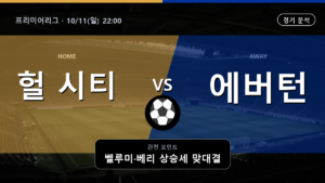헐 시티 에버턴 프리미어리그 경기 분석과 중계 정보
