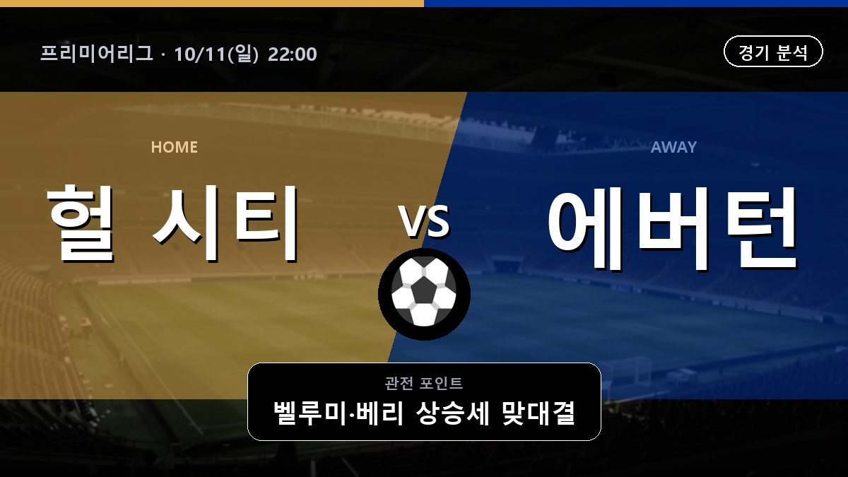 헐 시티 에버턴 프리미어리그 경기 분석과 중계 정보