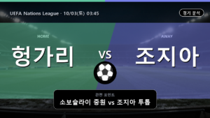 헝가리 조지아 UEFA Nations League 경기 분석과 중계 정보