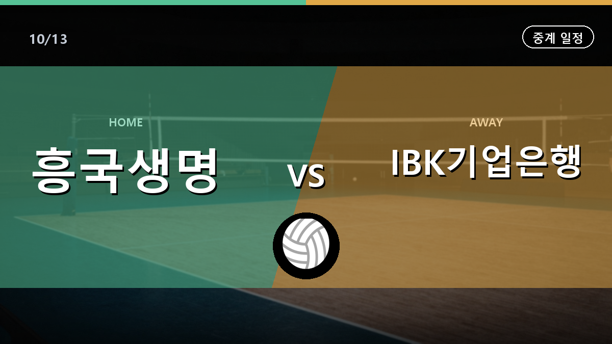 흥국생명 IBK기업은행 중계 경기 일정과 중계 안내