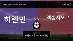 히렌빈 엑셀시오르 에레디비시 경기 분석과 중계 정보