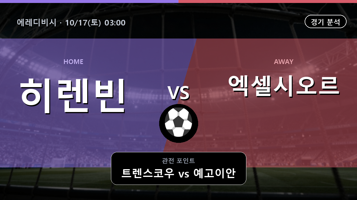 히렌빈 엑셀시오르 에레디비시 경기 분석과 중계 정보