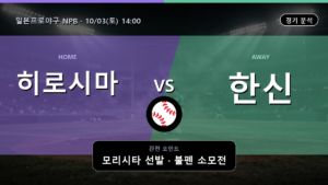 히로시마 한신 일본프로야구 NPB 경기 분석과 중계 정보