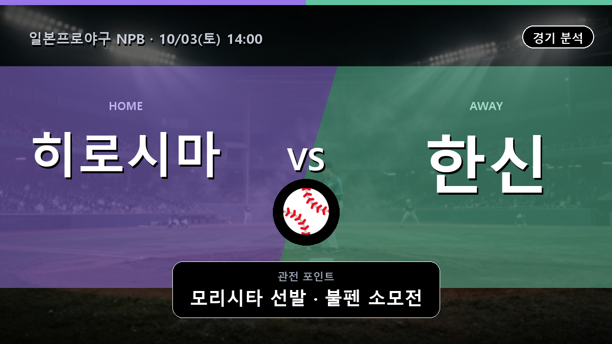 히로시마 한신 일본프로야구 NPB 경기 분석과 중계 정보