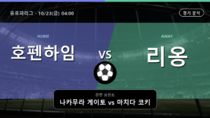 호펜하임 리옹 유로파리그 경기 분석과 중계 정보