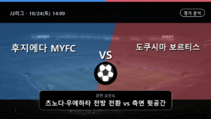 후지에다 MYFC 도쿠시마 보르티스 J2리그 경기 분석과 중계 정보
