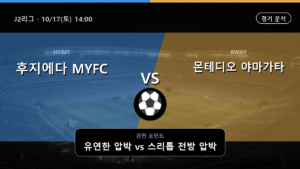 후지에다 MYFC 몬테디오 야마가타 J2리그 경기 분석과 중계 정보