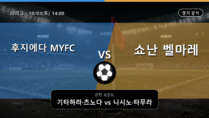 후지에다 MYFC 쇼난 벨마레 J2리그 경기 분석과 중계 정보