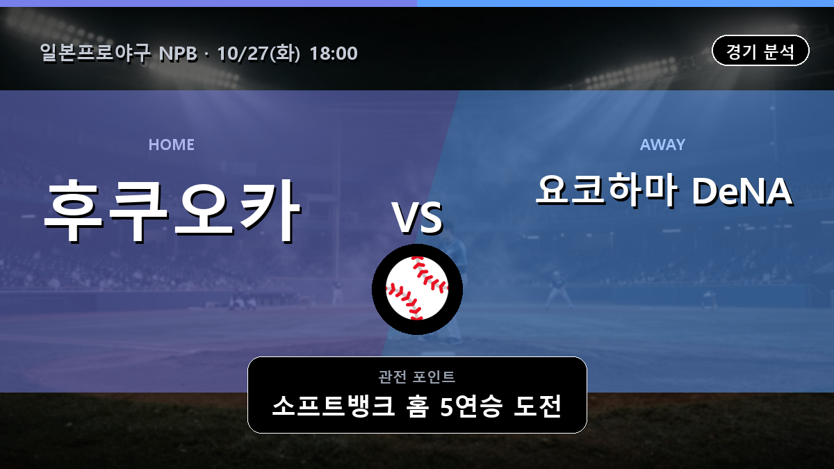 후쿠오카 소프트뱅크 호크스 요코하마 DeNA 베이스타즈 일본프로야구 NPB 경기 분석과 중계 정보