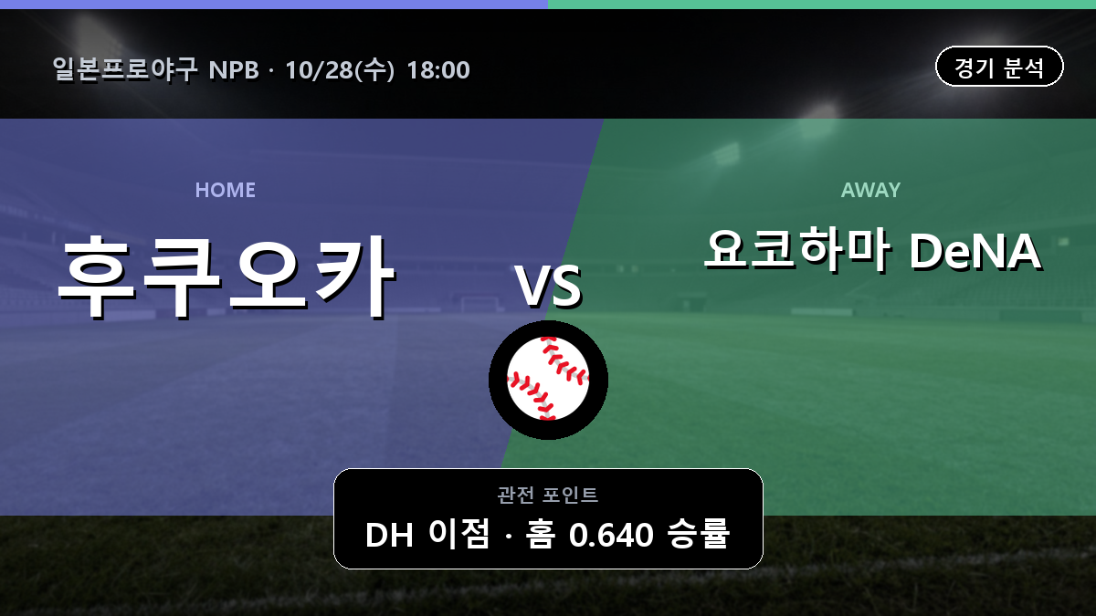 후쿠오카 소프트뱅크 호크스 요코하마 DeNA 베이스타스 일본프로야구 NPB 경기 분석과 중계 정보