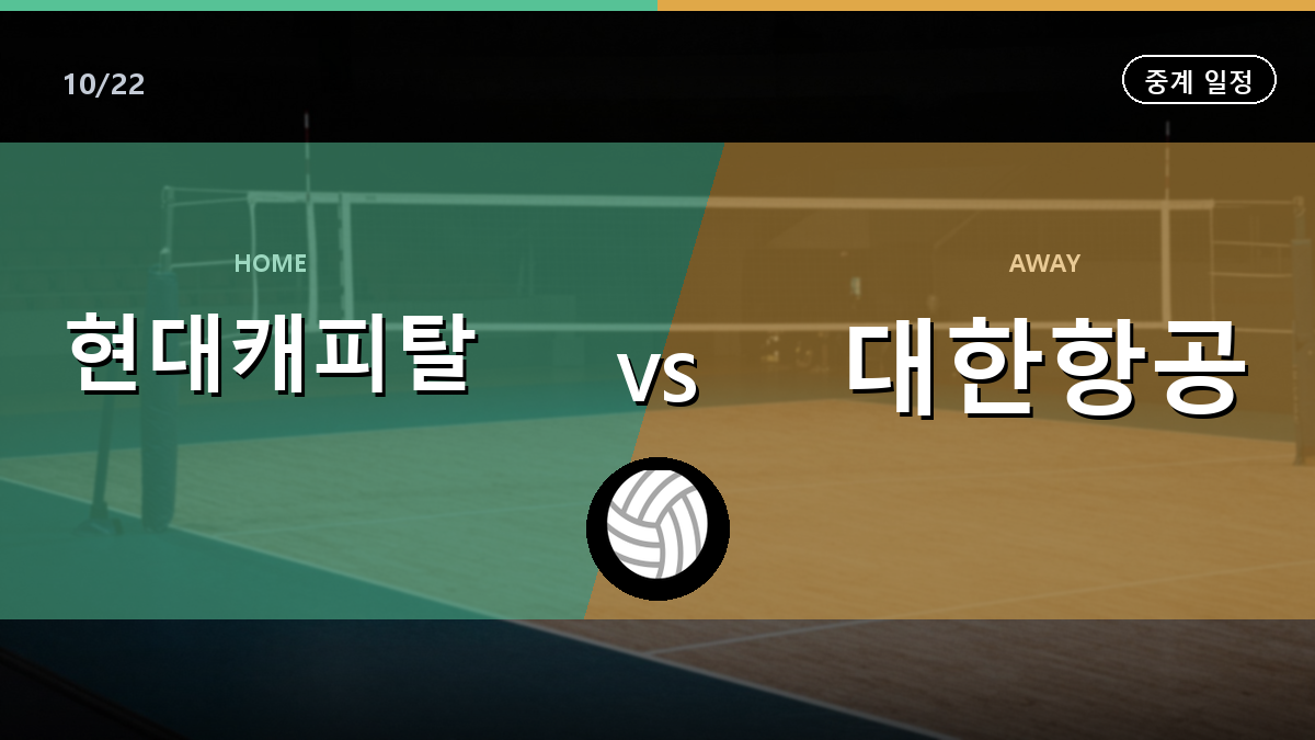 현대캐피탈 대한항공 중계 경기 일정과 중계 안내