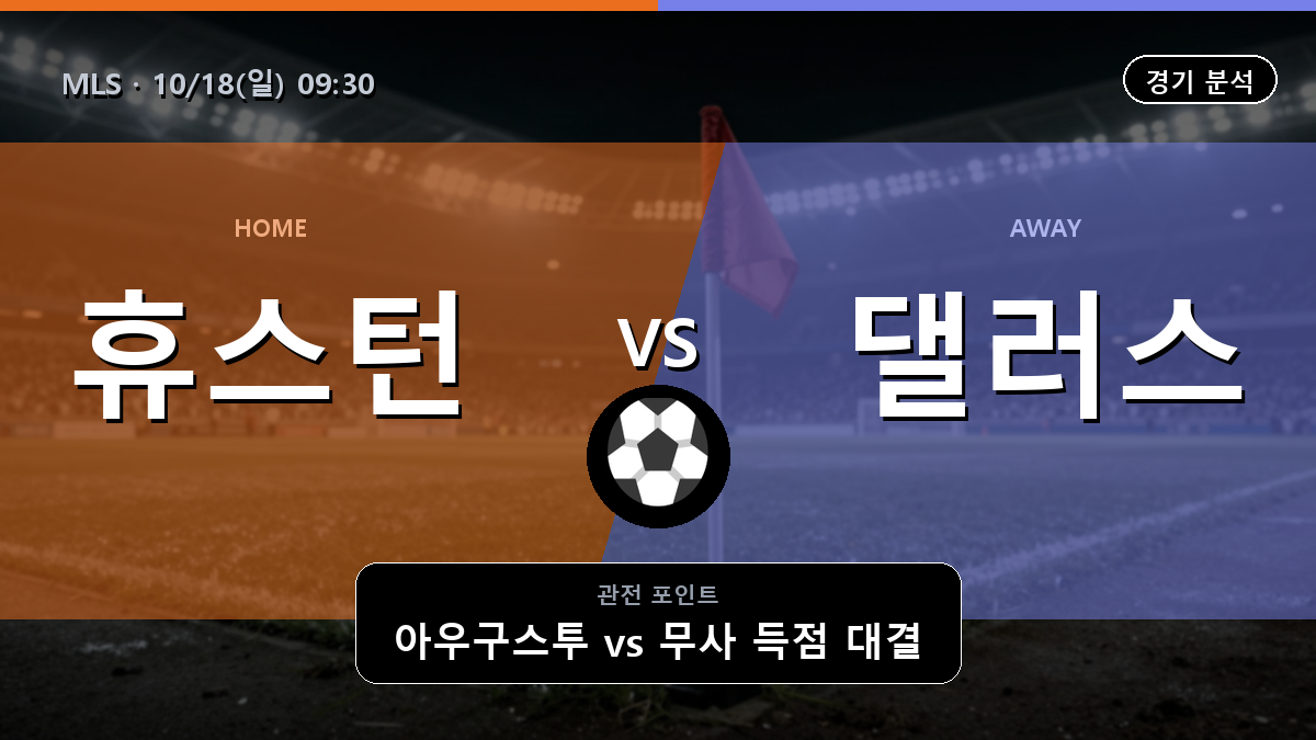 휴스턴 댈러스 MLS 경기 분석과 중계 정보