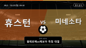 휴스턴 미네소타 MLS 경기 분석과 중계 정보