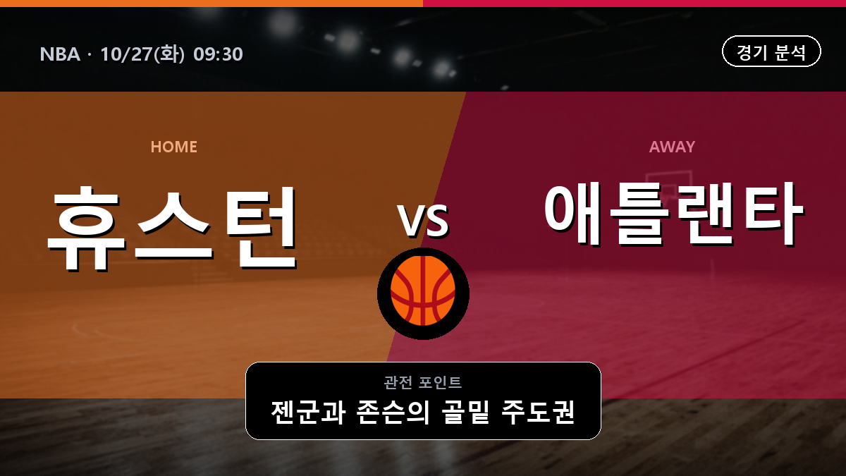 휴스턴 로키츠 애틀랜타 호크스 NBA 경기 분석과 중계 정보