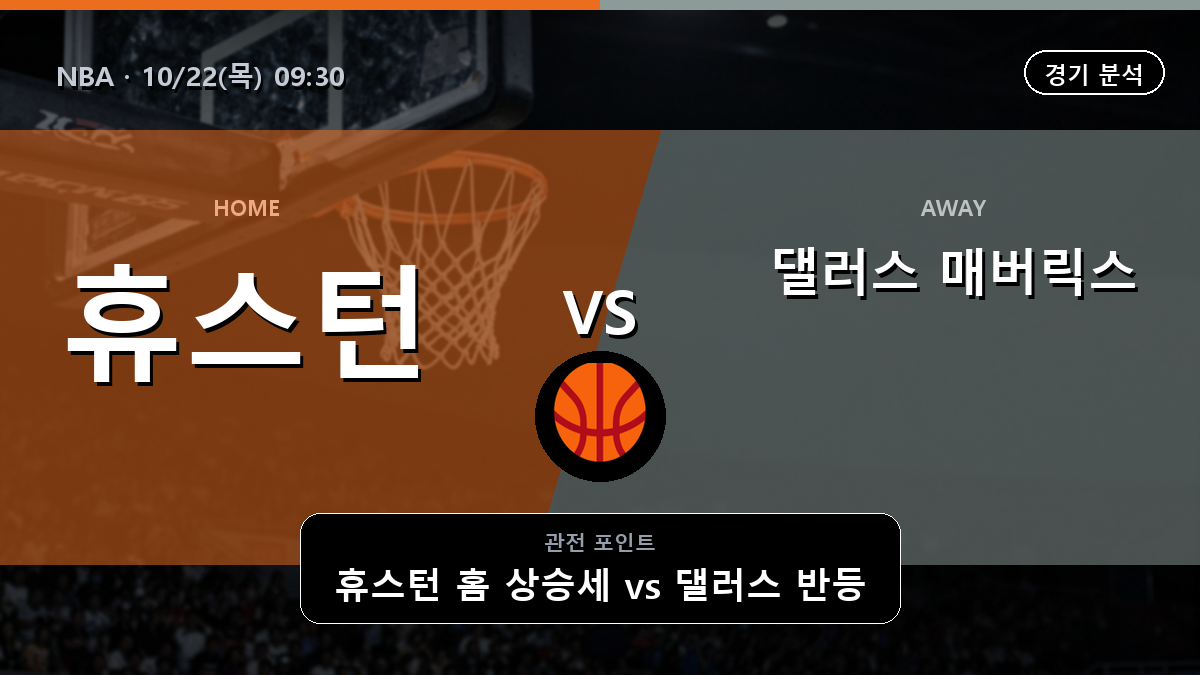 휴스턴 로키츠 댈러스 매버릭스 NBA 경기 분석과 중계 정보