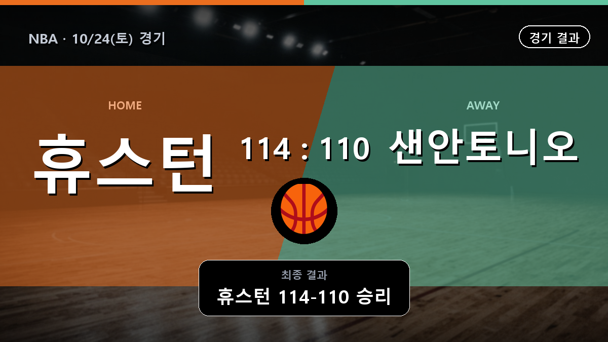 휴스턴 샌안토니오 NBA 경기 하이라이트 결과와 중계 정보