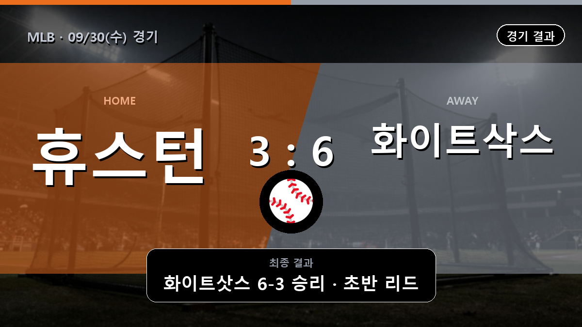 휴스턴 시카고 화이트삭스 MLB 경기 하이라이트 결과와 중계 정보