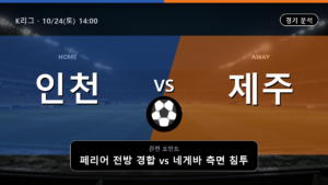 인천 유나이티드 제주 K리그 경기 분석과 중계 정보