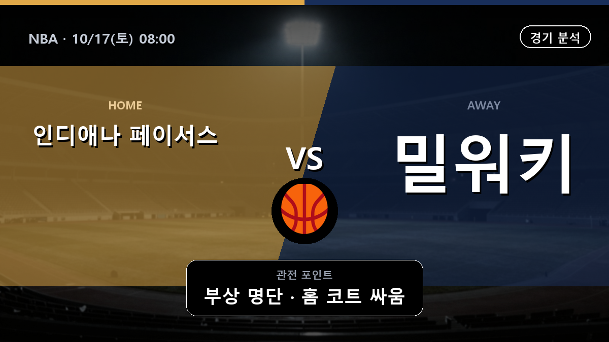 인디애나 페이서스 밀워키 벅스 NBA 경기 분석과 중계 정보