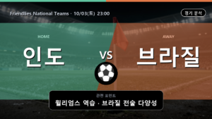 인도 브라질 Friendlies National Teams 경기 분석과 중계 정보