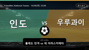 인도 우루과이 Friendlies National Teams 경기 분석과 중계 정보