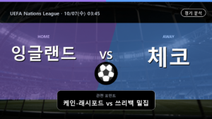 잉글랜드 체코 UEFA Nations League 경기 분석과 중계 정보