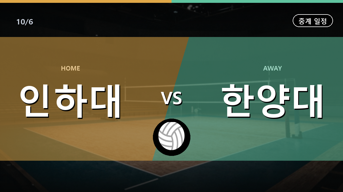 인하대 한양대 대학배구 경기 일정과 중계 안내