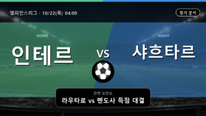 인테르 샤흐타르 챔피언스리그 경기 분석과 중계 정보