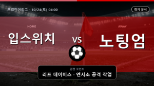 입스위치 노팅엄 프리미어리그 경기 분석과 중계 정보