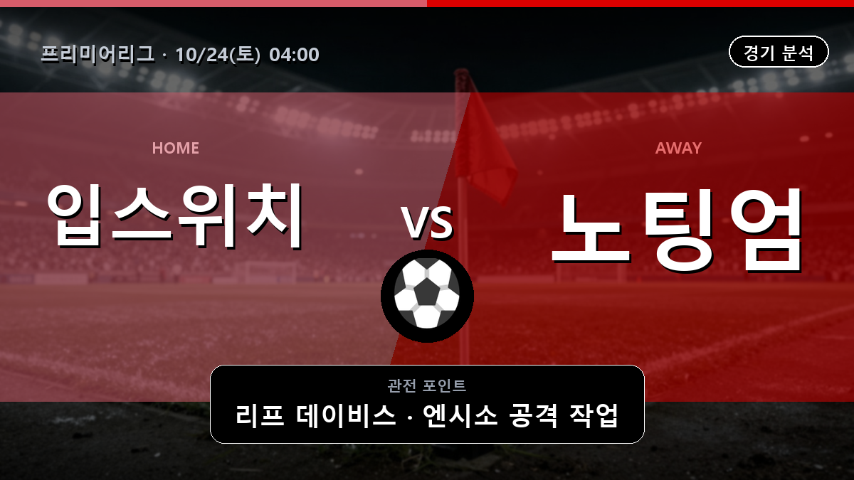 입스위치 노팅엄 프리미어리그 경기 분석과 중계 정보