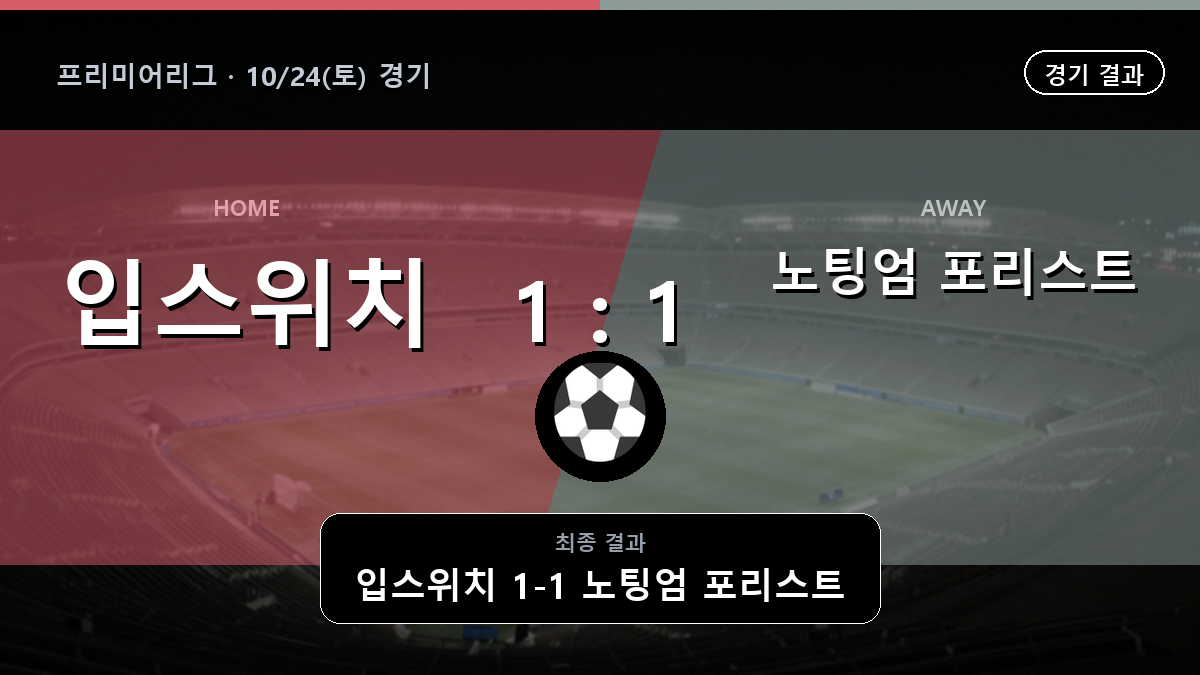 입스위치 노팅엄 포리스트 프리미어리그 경기 하이라이트 결과와 중계 정보
