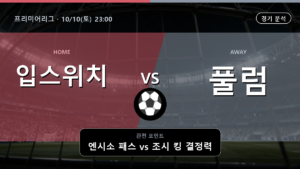 입스위치 풀럼 프리미어리그 경기 분석과 중계 정보
