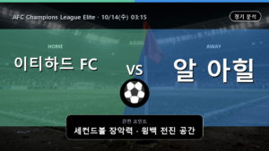 이티하드 알 아힐 두바이 AFC Champions League Elite 경기 분석과 중계 정보