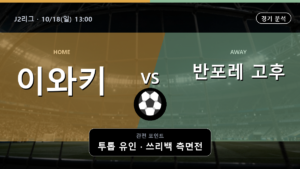이와키 반포레 고후 J2리그 경기 분석과 중계 정보